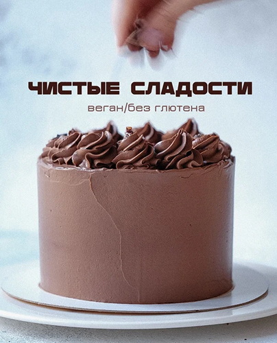 [Лена Козырь] Чистые сладости (2025)_0.jpg